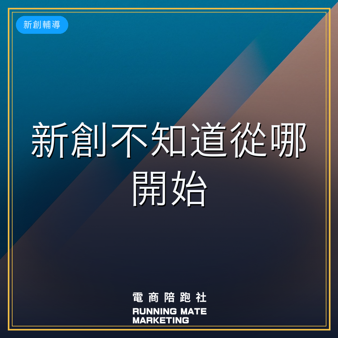 新創 從哪開始 封面