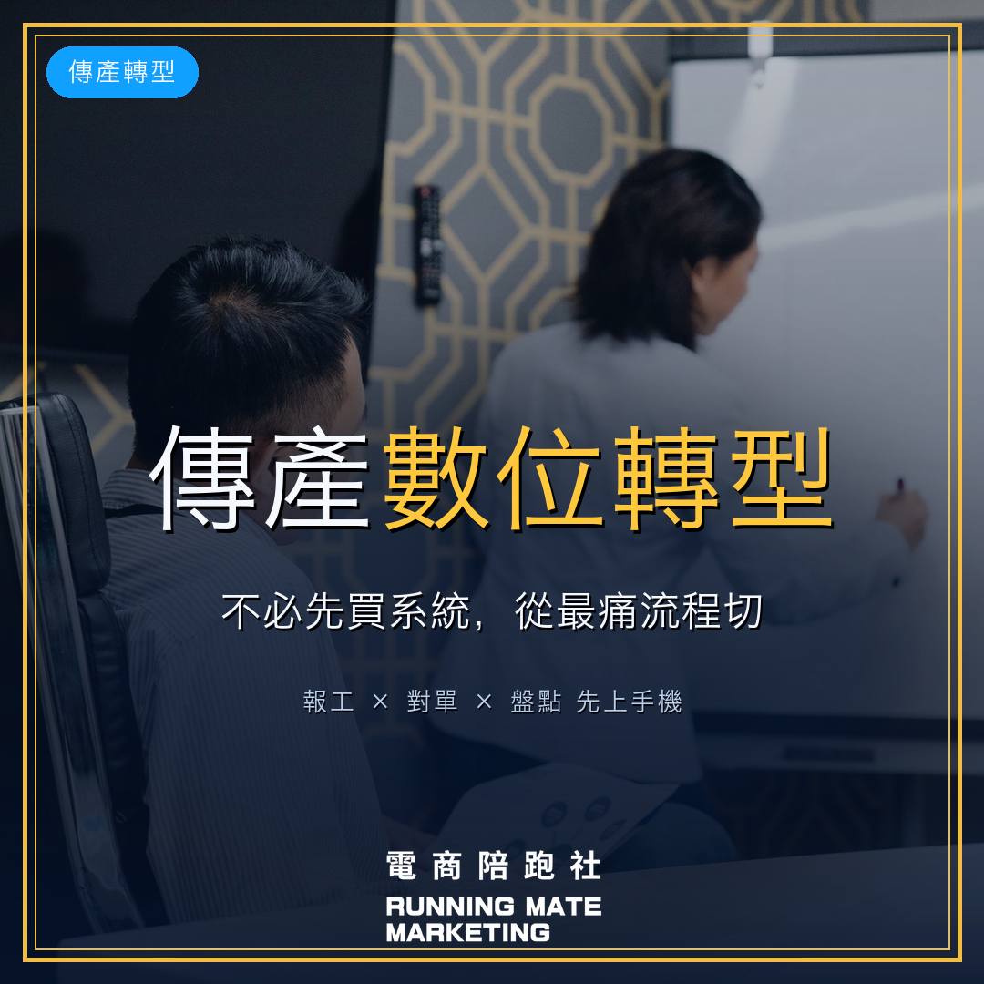 傳產數位轉型怎麼開始 封面