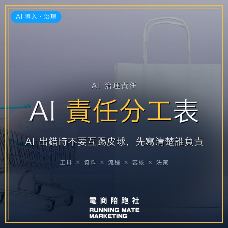 AI 出錯時不要互踢皮球:中小企業要先寫一張 AI 責任分工表 — RunningMate 電商陪跑社