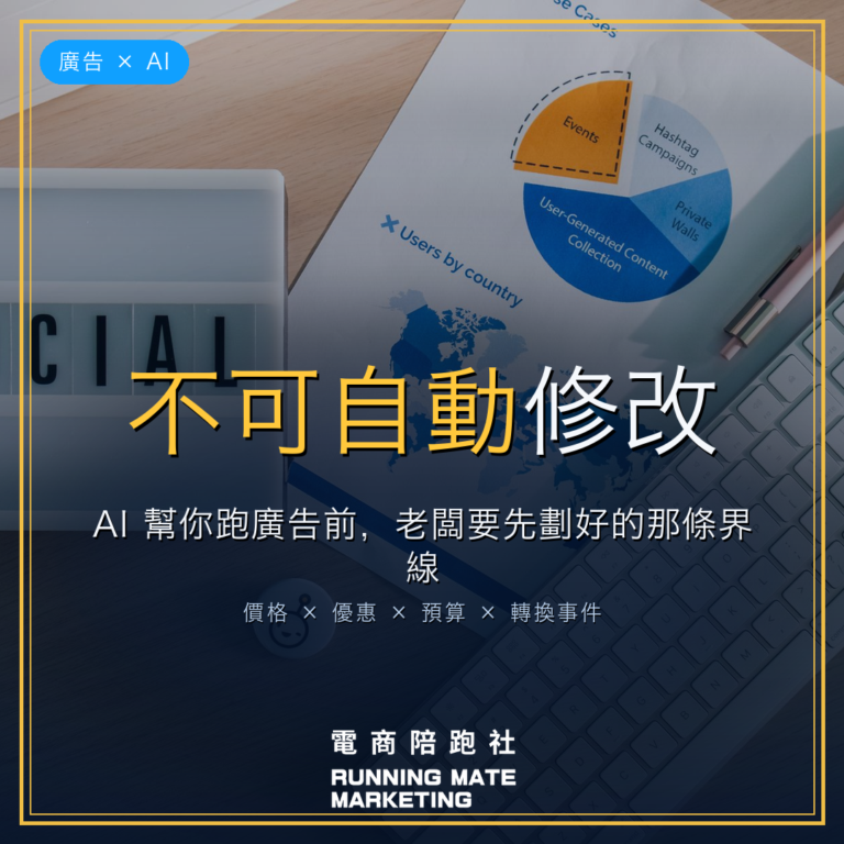 AI 幫忙跑廣告前要先設定的不可自動修改清單 — RunningMate 電商陪跑社