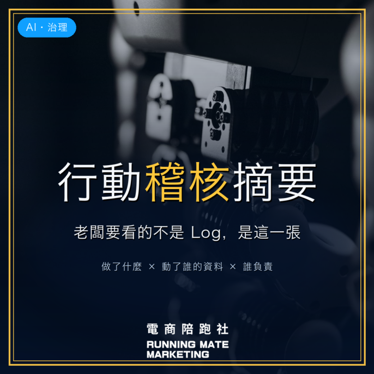 AI Agent 行動稽核摘要:老闆要看的不是 Log — RunningMate 電商陪跑社