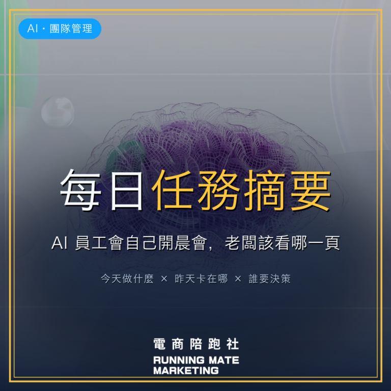 AI 員工每日任務摘要:中小企業老闆該設計哪一份晨會摘要 — RunningMate 電商陪跑社