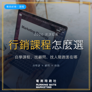 行銷課程推薦 2026:電商老闆該選自學課程、找顧問,還是找人陪跑? — RunningMate 電商陪跑社