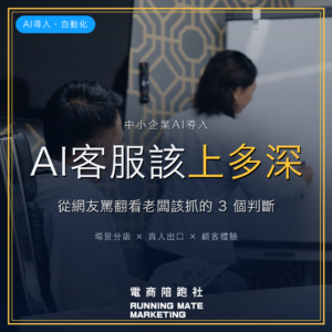 AI客服該上到什麼深度?從網友罵翻看中小企業主要抓的3個判斷 — RunningMate 電商陪跑社