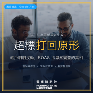 Google Ads 出價新規則:超標達成打回原形,ROAS 忽然變差的真相 — RunningMate 電商陪跑社
