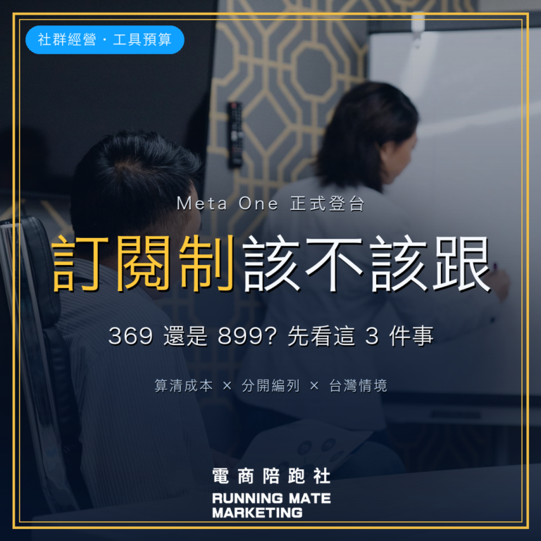 Meta One 訂閱制在台上線:中小企業FB/IG帳號要不要升級 — RunningMate 電商陪跑社