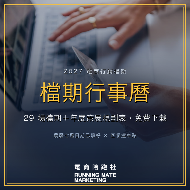 2027 電商行銷檔期行事曆與年度策展規劃表免費下載