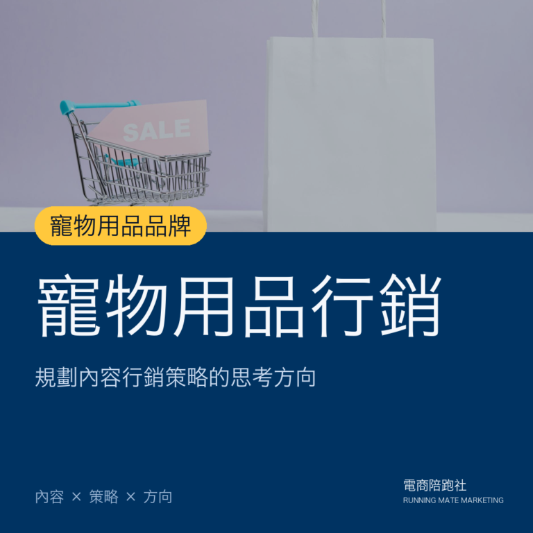 4個思考方向,寵物用品產業了解如何規劃內容行銷策略?