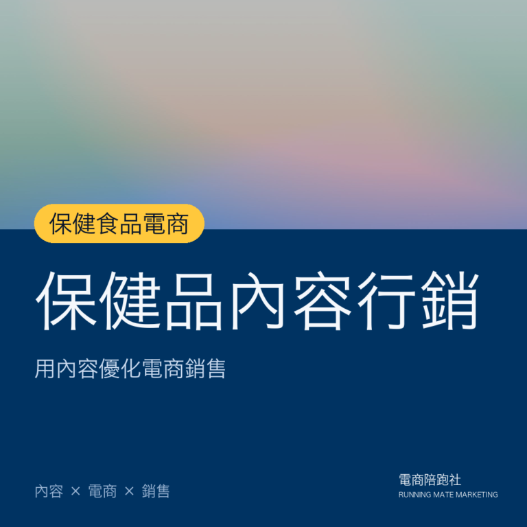 保健食品產業透過內容行銷優化電商銷售6大重點。