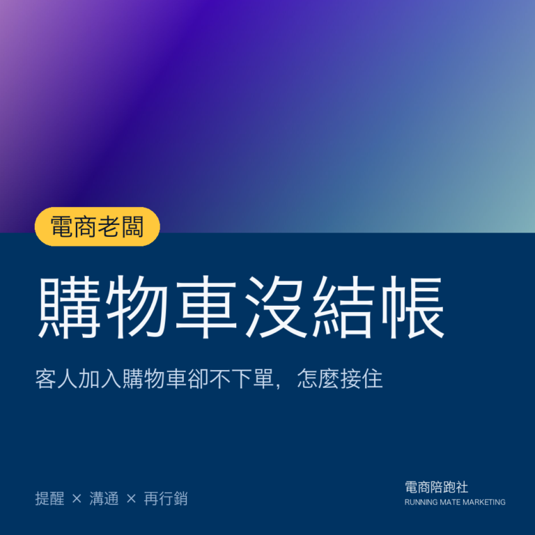 客人總「加入購物車未結帳」?5 種溝通策略完整解析!