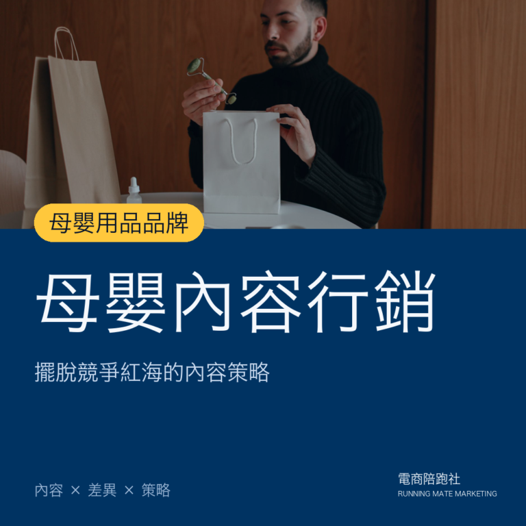 母嬰用品產業內容行銷策略5大重點,助您擺脫競爭紅海。