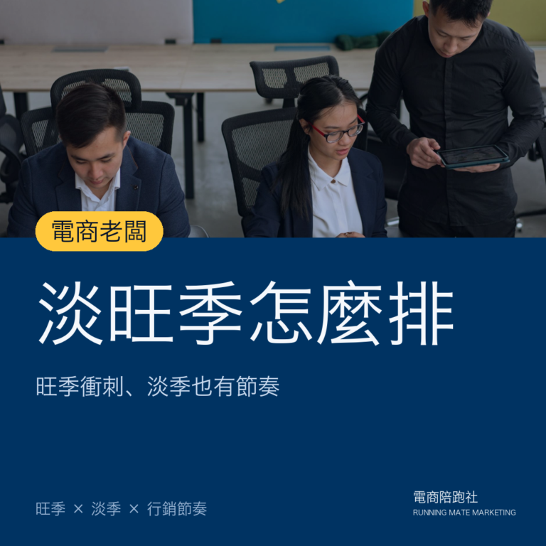 電商淡旺季該如何安排行銷策略?2 大要點公開