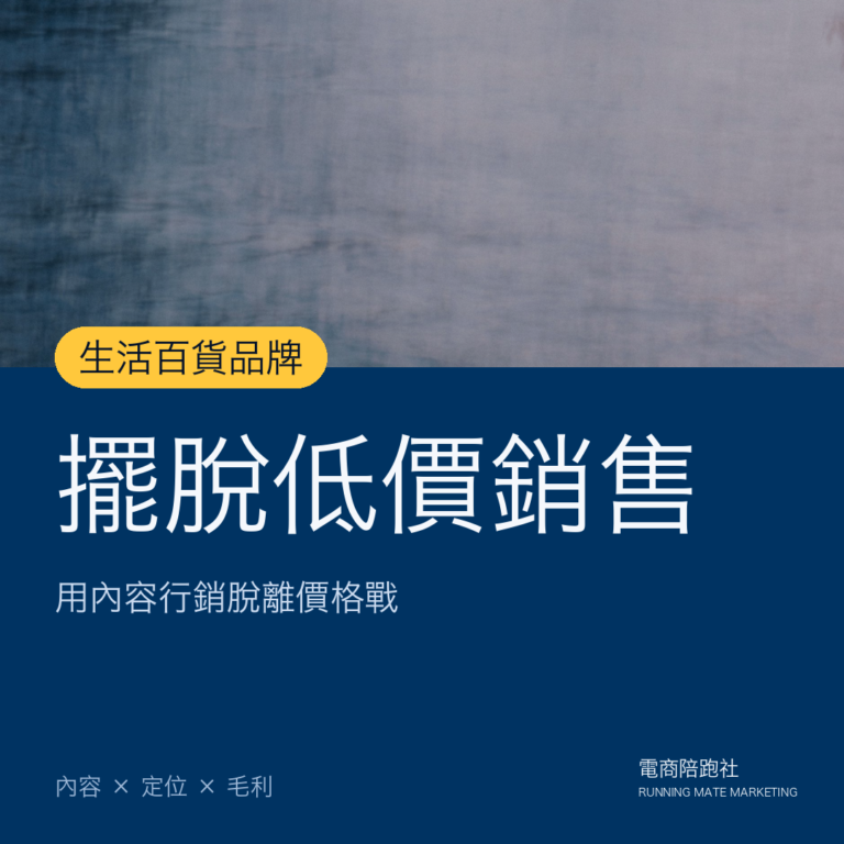 生活百貨產業透過內容行銷擺脫低價銷售5大重點!