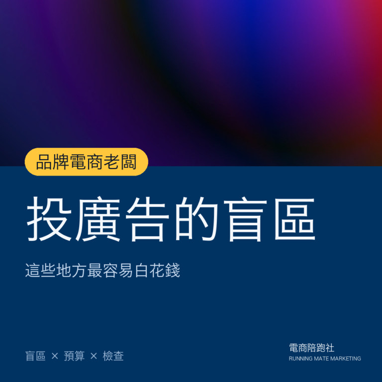 避開 FB廣告投放的 5大盲區,你就贏過 95%品牌電商