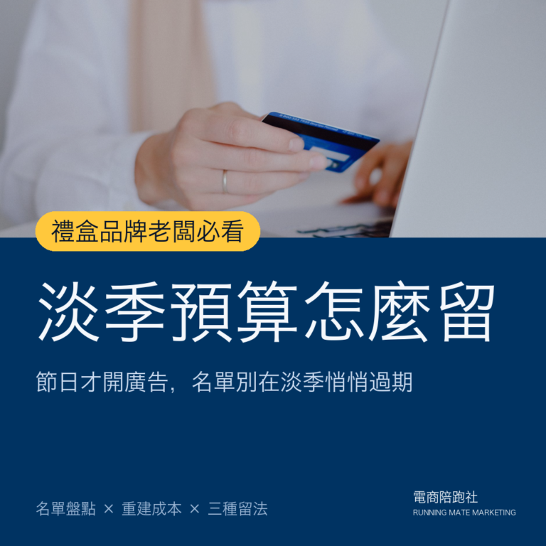 平日關廣告、節日才開?禮盒品牌淡季廣告預算到底該怎麼留