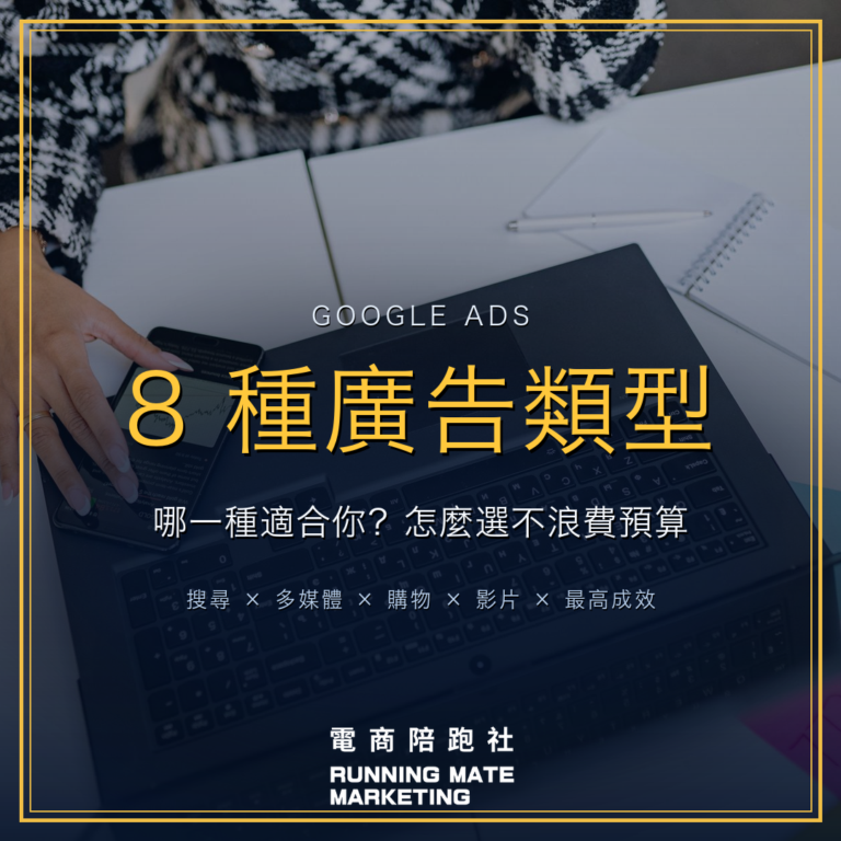 Google Ads 8 種主力廣告活動類型如何選擇