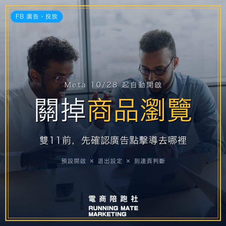 Meta 廣告「商品瀏覽」10/28 起自動開啟,雙11前確認退出設定 — RunningMate 電商陪跑社
