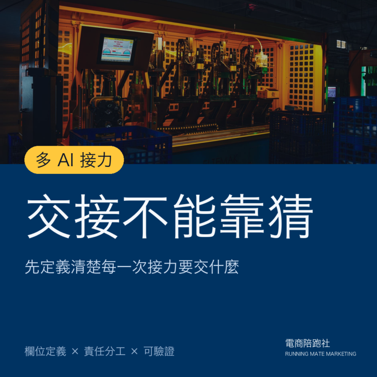 多個 AI Agent 接力做事時,交接不能靠猜:要先定義 8 個交接欄位